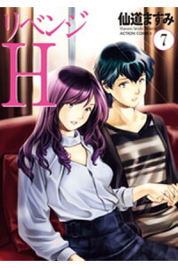 楽天kobo電子書籍ストア リベンジh 分冊版 63 仙道ますみ 楽天kobo電子書籍ストア リベンジh 分冊版 63 仙道ますみ